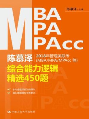 cover image of 陈慕泽2018年管理类联考 (MBA/MPA/MPAcc等)综合能力逻辑精选450题